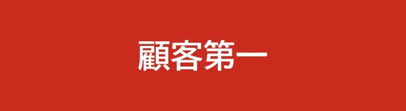 顧客第一