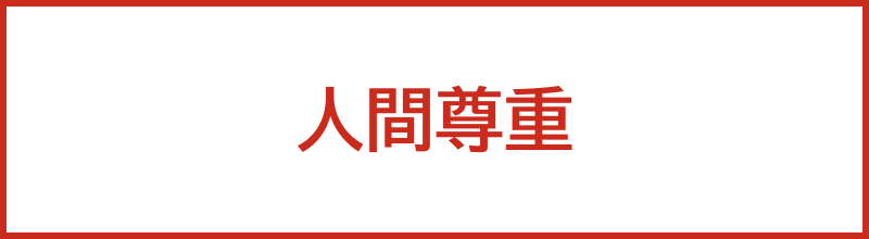 人間尊重