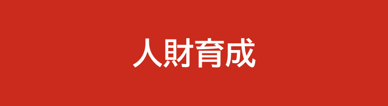 人財育成