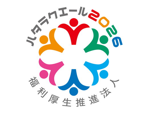 ハタラクエール2026推進（認証ロゴ）_IST-HP掲載用（525×401）