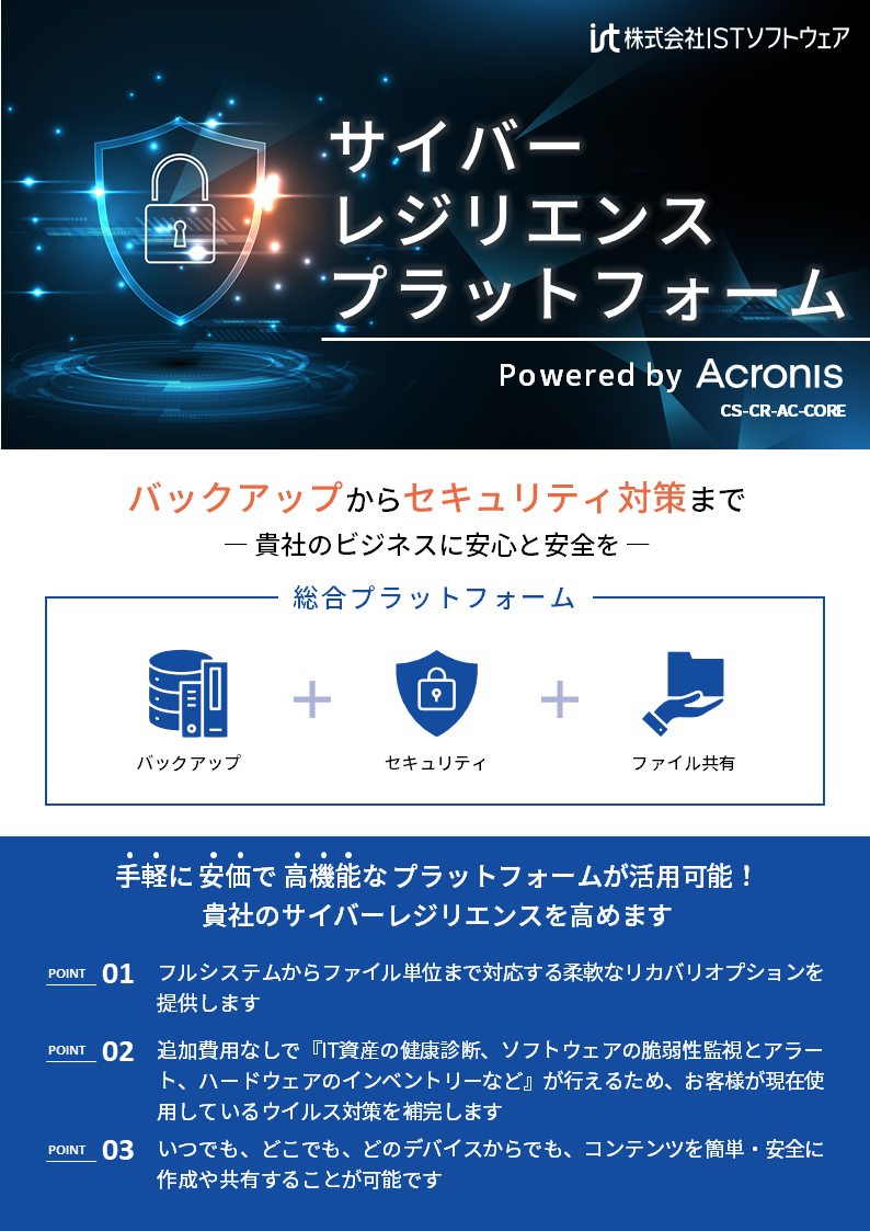 サムネイル_セキュリティ（Acronis）_v20250130_チラシ