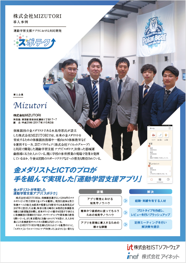 サムネイル_スポテク_導入事例（MIZUTORI）チラシ