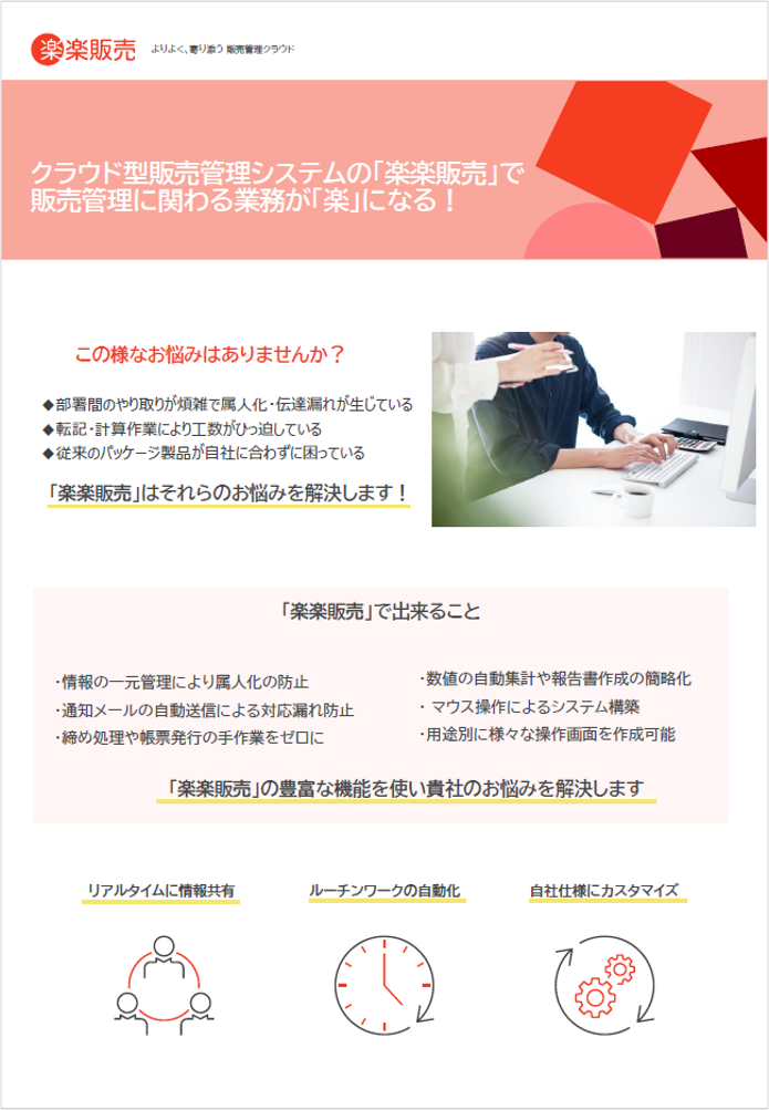 サムネイル_楽楽販売_チラシ