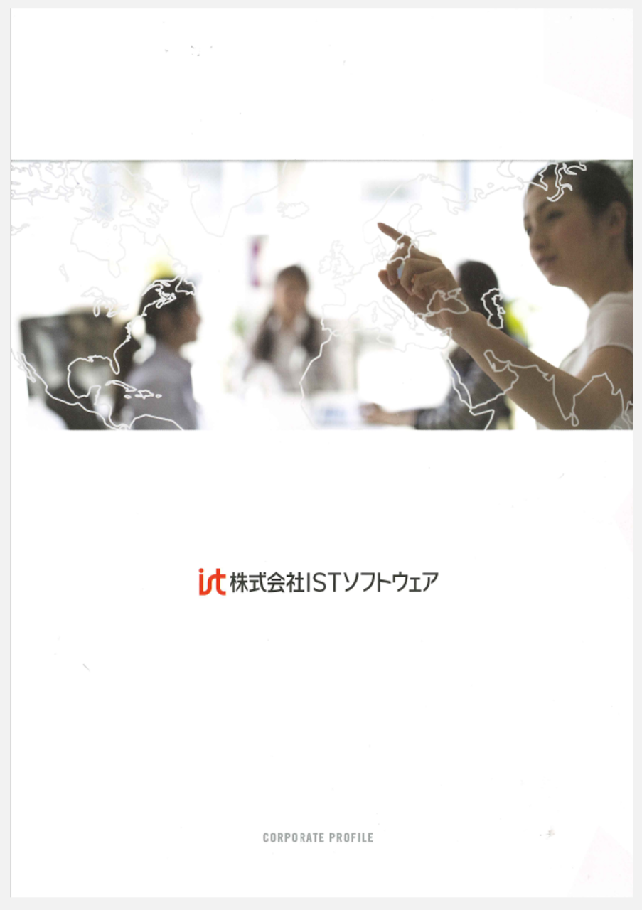 サムネイル_ISTSW会社概要表紙