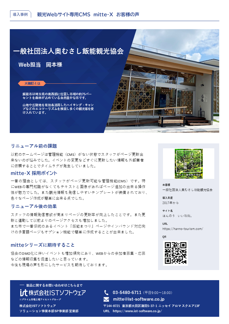 サムネイル_mitte-X導入事例01_(一社)奥むさし飯能観光協会様