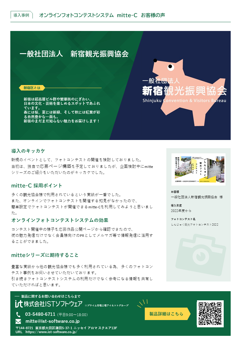 サムネイル_mitte-C導入事例01_(一社)新宿観光振興協会様