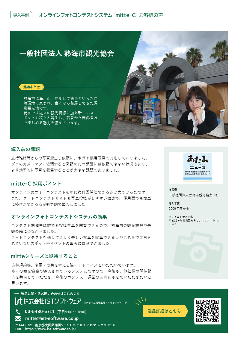 サムネイル_mitte-C導入事例02_(一社)熱海市観光協会様