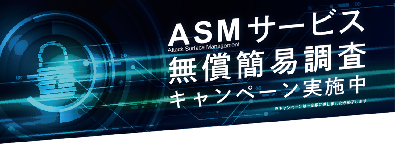 Attack Surface Managementサービス 無償簡易調査キャンペーン_バナー