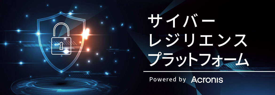 サイバーレジリエンスプラットフォーム