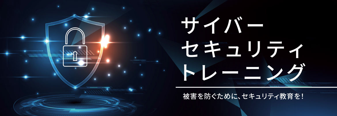 サイバーセキュリティトレーニング