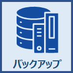 バックアップ