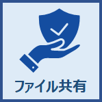ファイル共有