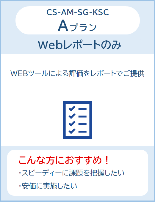 かんたんセキュリティチェック_Aプラン（管理Noあり）