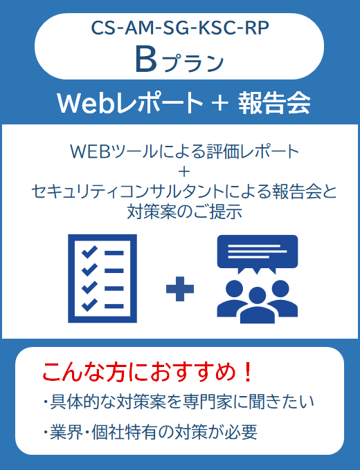 かんたんセキュリティチェック_Bプラン（管理Noあり）