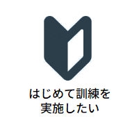 標的型攻撃メール訓練_特徴-1_白200×200