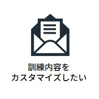 標的型攻撃メール訓練_特徴-3_白200×200
