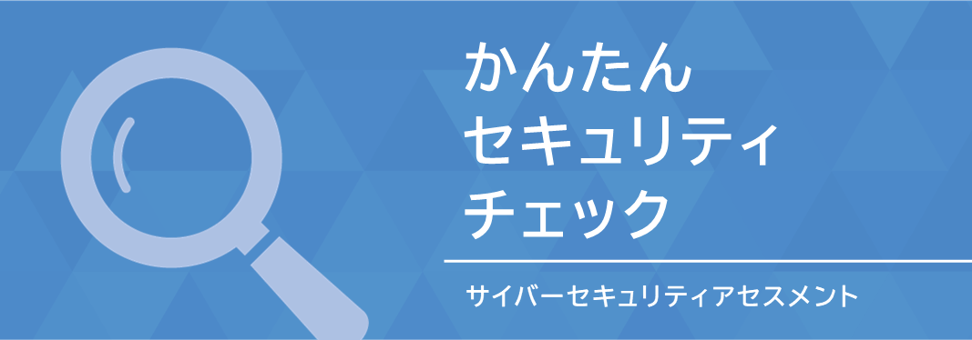 サイバーセキュリティメニュー_サービス画像_かんたんセキュリティ03