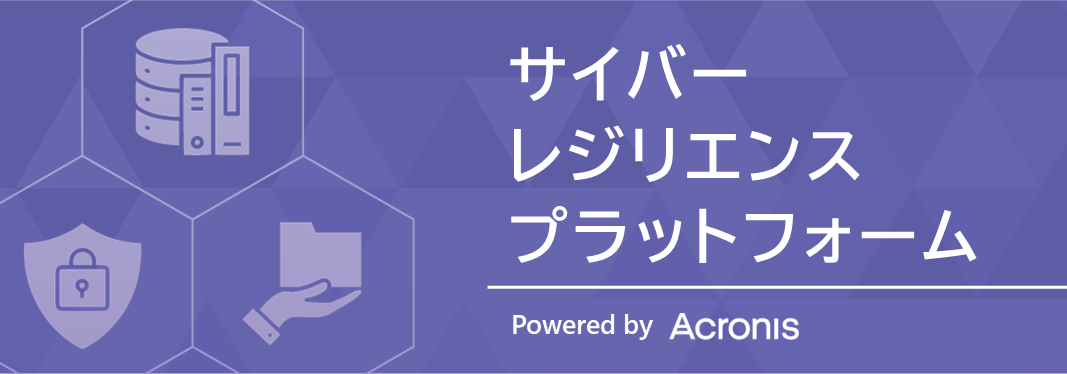 サイバーセキュリティメニュー_サービス画像_Acronis03