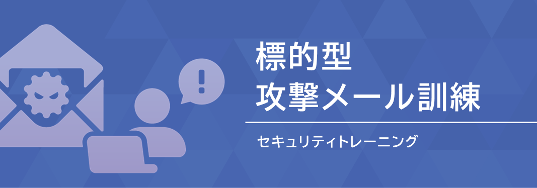 サイバーセキュリティメニュー_サービス画像_メール訓練03