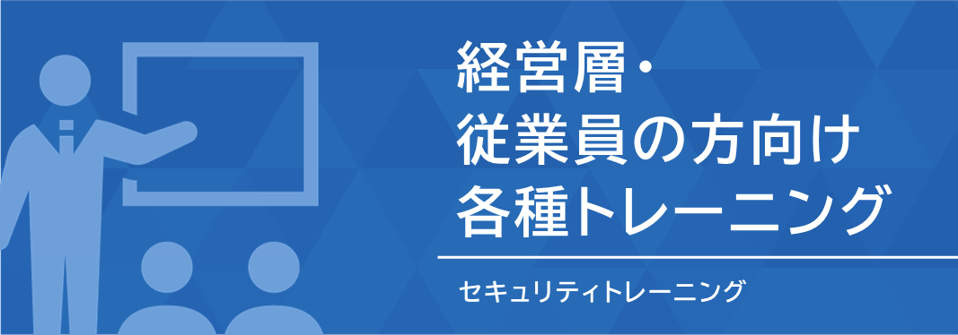 経営層・従業員の方向け各種トレーニング