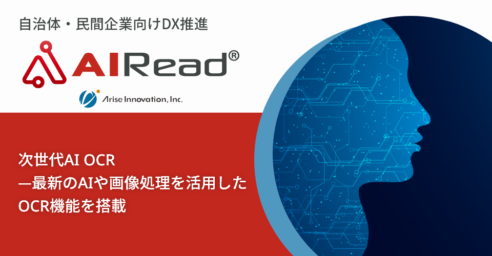 次世代AI-OCR「AIRead」_バナー