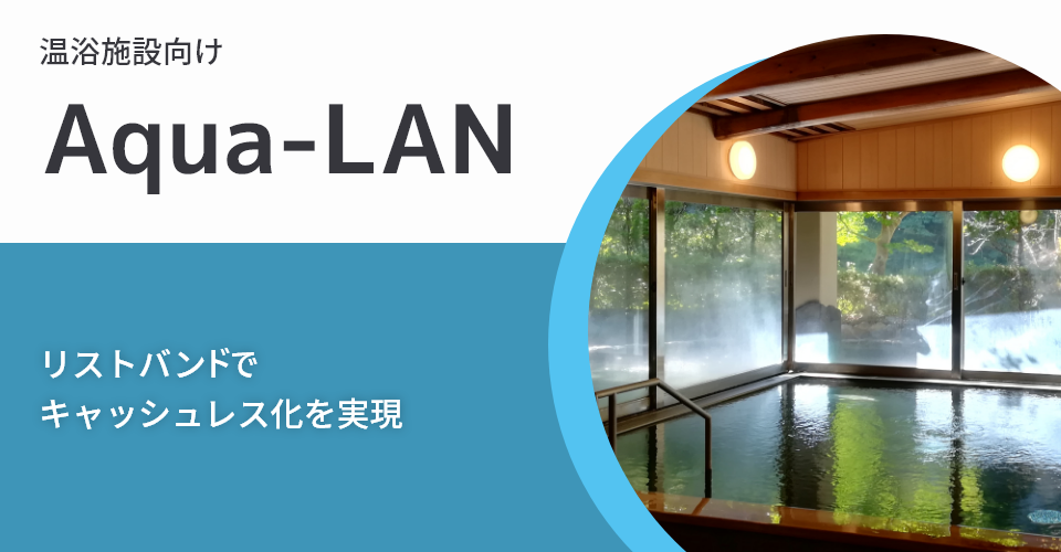 温浴施設向け 売上管理システム 「Aqua-LAN」_バナー