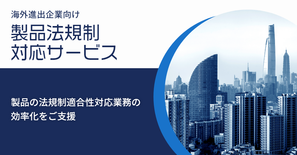 海外進出企業向け 製品法規制対応サービス_バナー