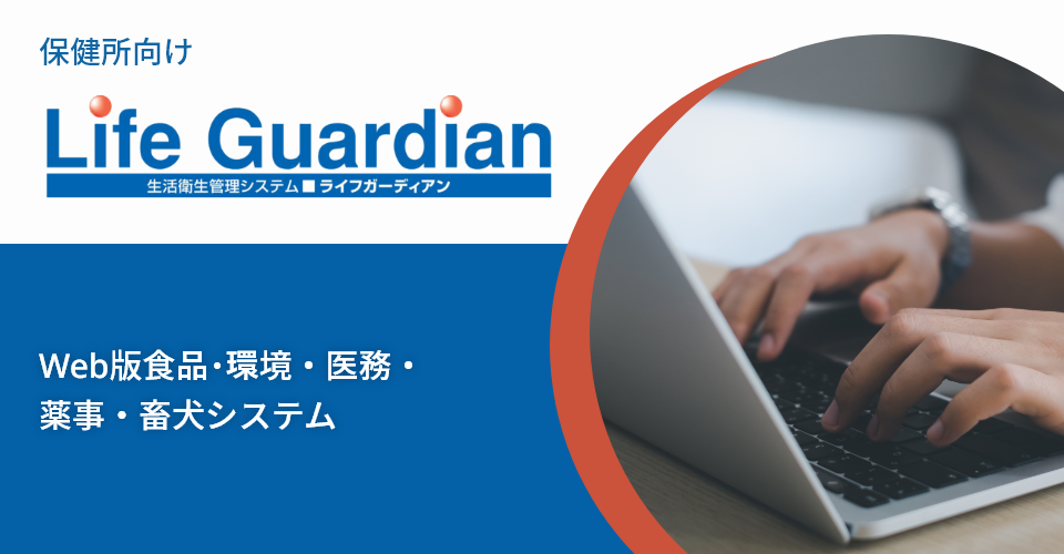 保健所向け 生活衛生管理システム 「Life Guardian」_バナー
