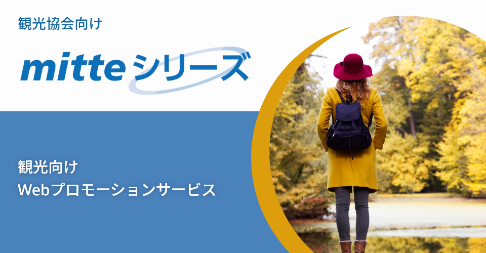 観光協会向け Webプロモーションサービス「mitte」シリーズ_バナー