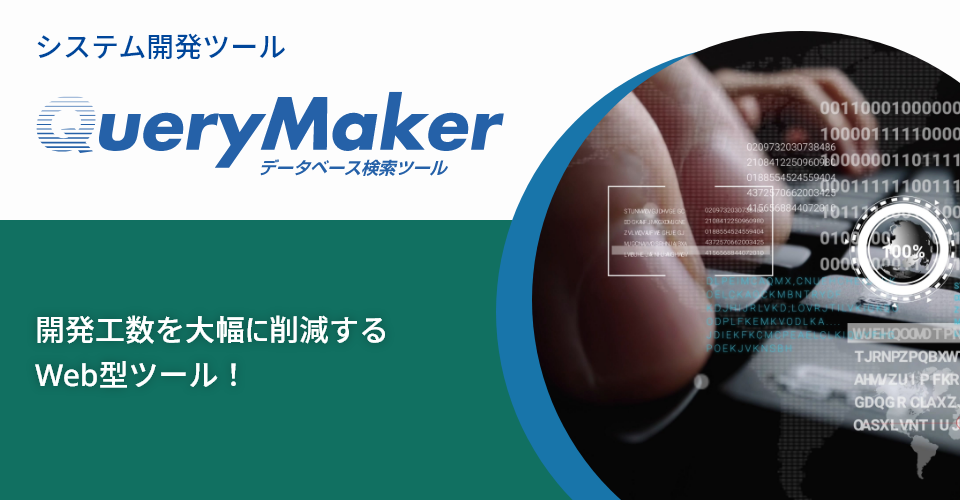 システム開発ツール「QueryMaker」_バナー