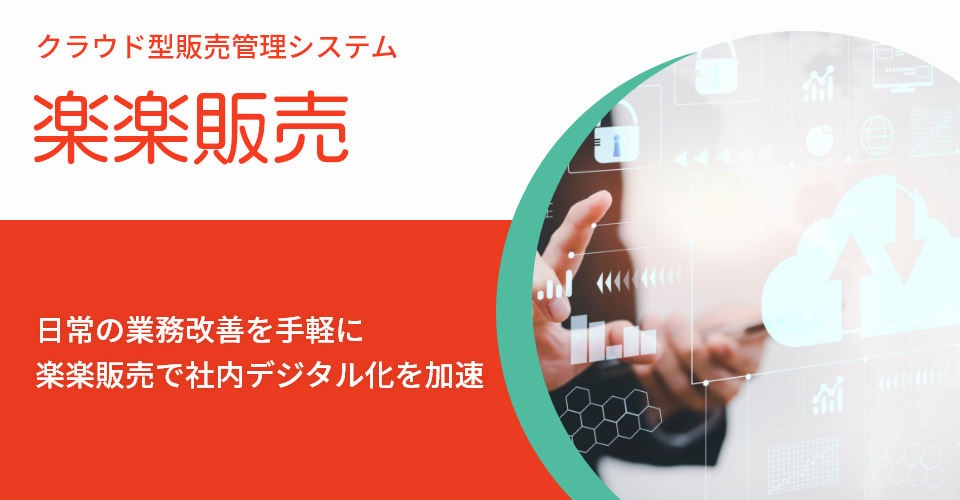 ローコード開発ツール「楽楽販売」_バナー