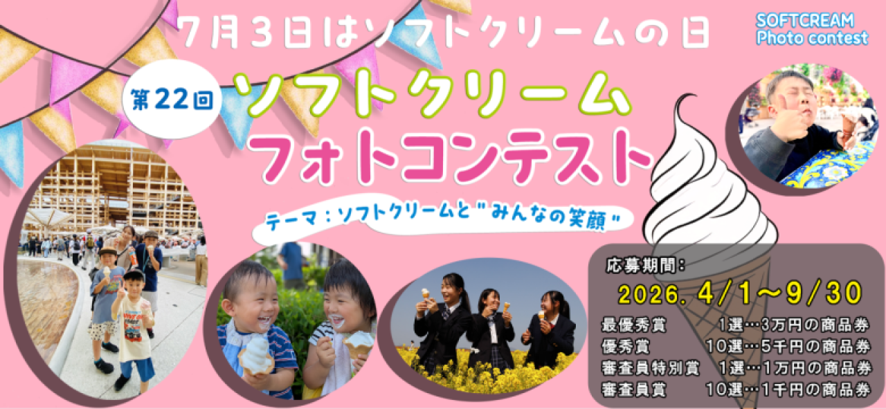 ソフトクリーム協議会_第22回フォトコンテストトップバナー(装飾有)